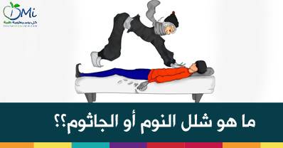 هل تعرف ما هو شلل النوم؟؟