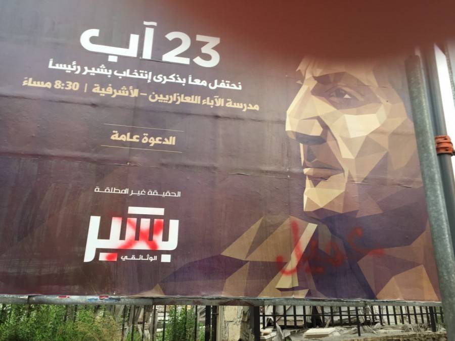 مجهولون اعتدوا على اللوحات الاعلانية للإحتفال بذكرى انتخاب بشير الجميل