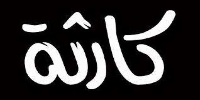احتمال قد يتسبب 