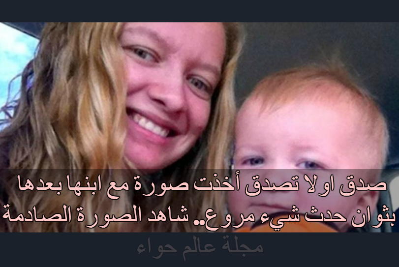 صدق اولا تصدق أخذت صورة مع ابنها بعدها بثوان حدث شيء مروع...