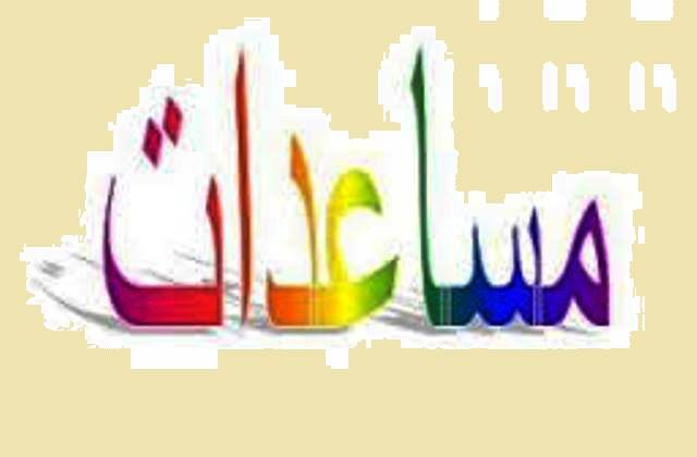 توزيع مساعدات غذائية بمناسبة الاضحى في حلبا