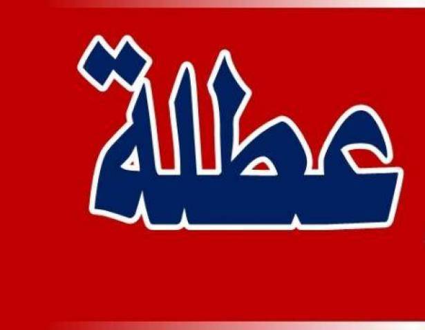 إقفال جميع الإدارات والمؤسسات العامة في 12 و13 ايلول