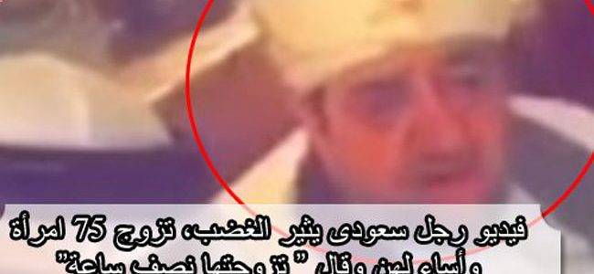 فيديو رجل  يثير الغضب تزوج 57 إمرأة وأساء لهن ” تزوجتها نصف ساعة وكانت ريحتها تجرف"