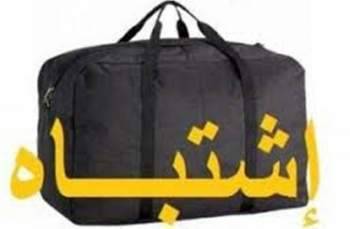 حقيبة عين المريسة خالية من اي مواد متفجرة وتحتوي على ثياب