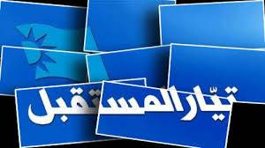 ماذا يجري في تيار 