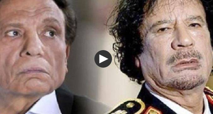 شاهد.. لهذا السبب حاول القذافي اغتيال الفنان المصري عادل إمام