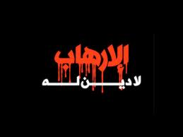 الارهاب: مفهوم جريمة...أم جريمة المفاهيم؟!