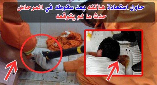 بالصور: شاب يحاول إستعادة هاتفه المحمول بعد سقوطه في المرحاض وحدث ما لا يتوقعه أبدا !