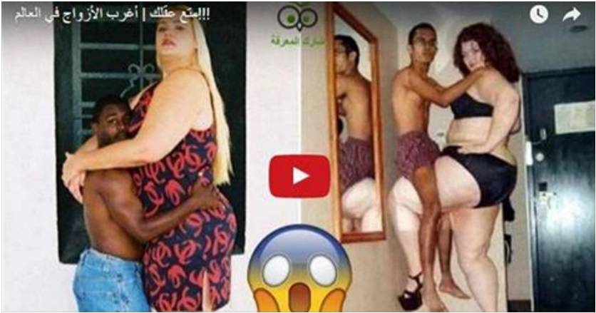 بالفيديو - شاهد: أغرب الأزواج في العالم!