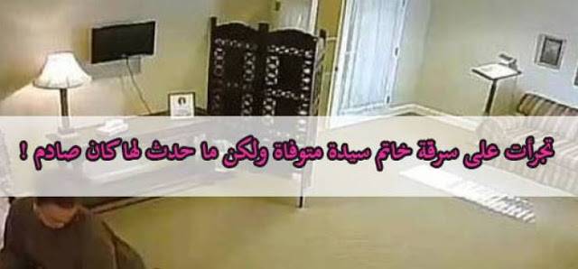 تجرأت على سرقة خاتم متوفاه ولكن ما حدث صدمها!