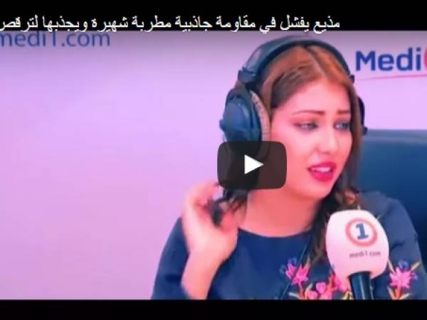 مذيع يجذب مطربة شهيرة لترقص معه أثناء مقابلة إذاعية