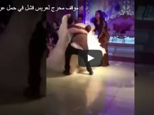 موقف محرج لعريس فشل في حمل عروسه