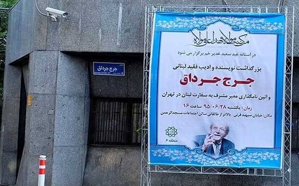 إطلاق اسم جورج جرداق
على شارع في طهران