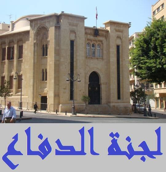 لجنة الدفاع تتابع الاثنين تعديل قانون الإرث لغير المحمديين
