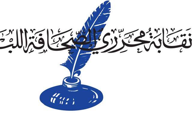 نقابة المحررين: رفض مطلق لعمليات الصرف في الصحف