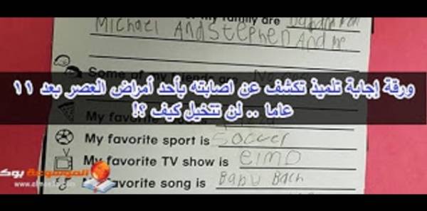 ورقة إجابة تلميذ تكشف عن اصابته بأحد أمراض العصر بعد 11 عاما .. لن تتخيل كيف ؟!