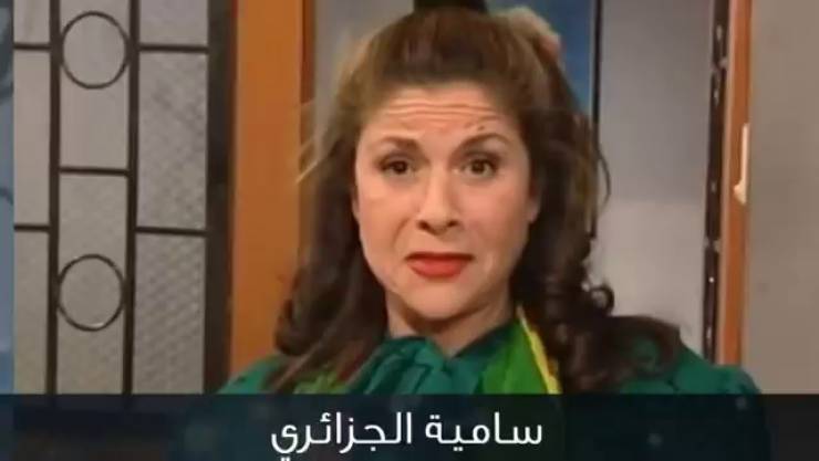 بالصور: شاهدوا كيف أصبحت سامية الجزائري 'ام محمود'