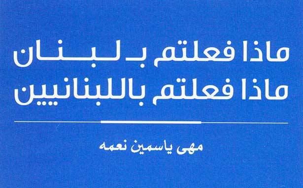 «ماذا فعلتم بلبنان...
ماذا فعلتم باللبنانيين»؟