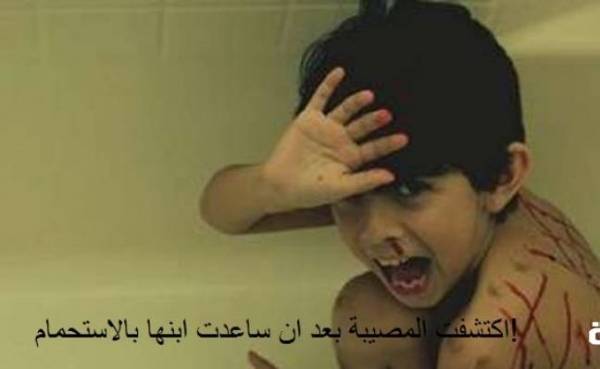 اكتشفت المصيبة بعد ان ساعدت ابنها بالاستحمام!