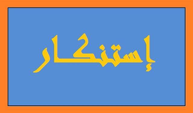 لابورا استنكرت الاعتداء على فريق وزارة العمل في طرابلس