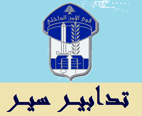 تدابير سير على الطريق البحرية في انطلياس