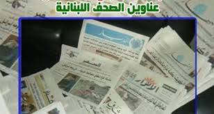 عناوين الصحف