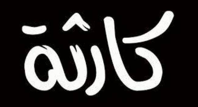 بالصورة فاجعة أليمة تصيب عائلة لبنانية صباحا