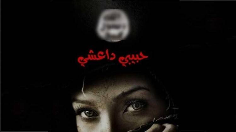 تونس تحجز "حبيبي داعشي"!