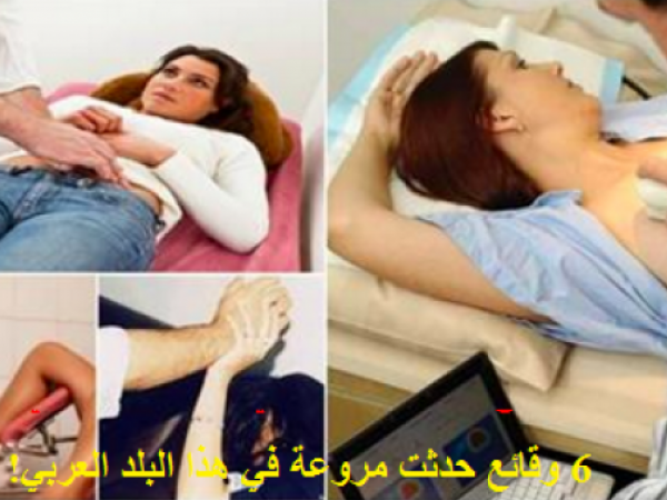 أبشع وقائع تحرش الأطباء بالنساء داخل عياداتهم المغلقة