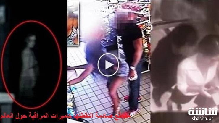 بالفيديو: حوادث وجرائم مثيرة حدثت في اماكن غريبة أمام الكاميرات!