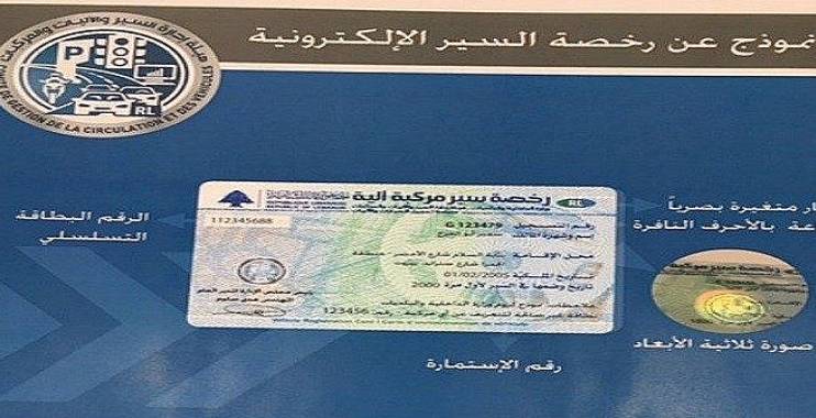 إدارة السير بدأت بإعطاء الدفاتر البيومترية.. وهذه كلفة التبديل