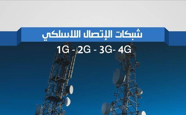 بين الجيل الأول والثاني والثالث.. إليك الفوارق!