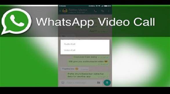 بهذه الطريقة.. يمكنكم تفعيل المكالمات المرئية عبر "واتساب"