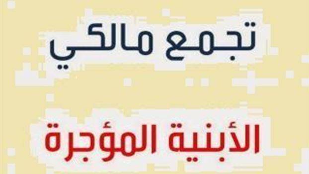 مالكو العقارات: نستنكر التعرض لقضاة الايجارات لمجرد انهم يحكمون بالحق