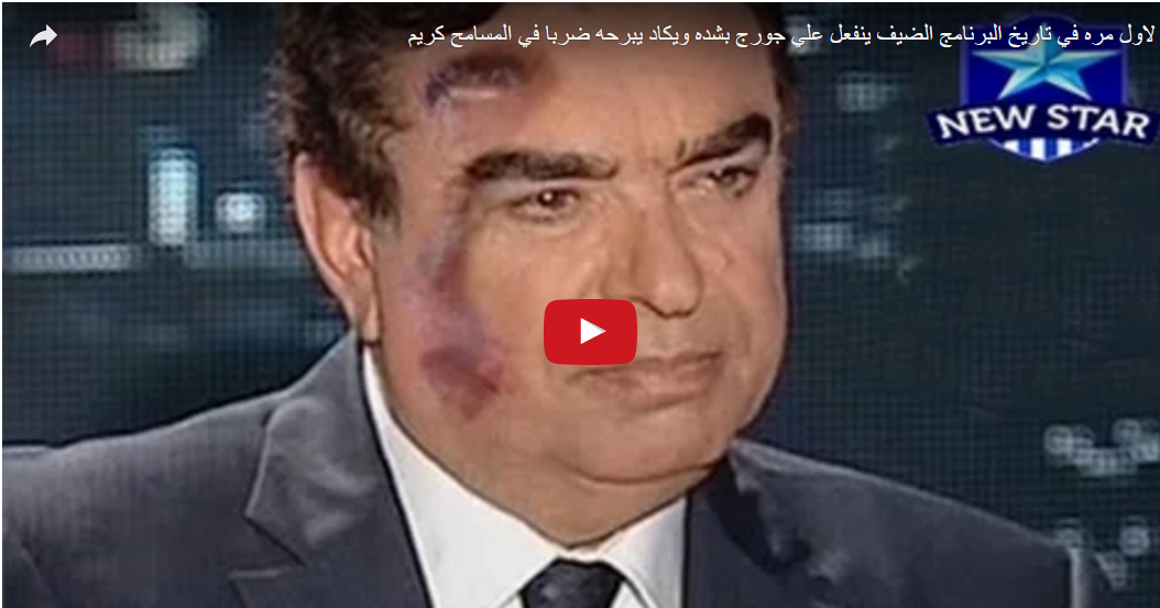فيديو- لاول مرة في تاريخ البرنامج.. الضيف ينفعل على جورج قرداحي بشدة ويكاد يبرحه ضربا