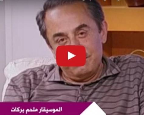 بالفيديو - ملحم بركات يكشف قصة "على بابي واقف قمرين"!