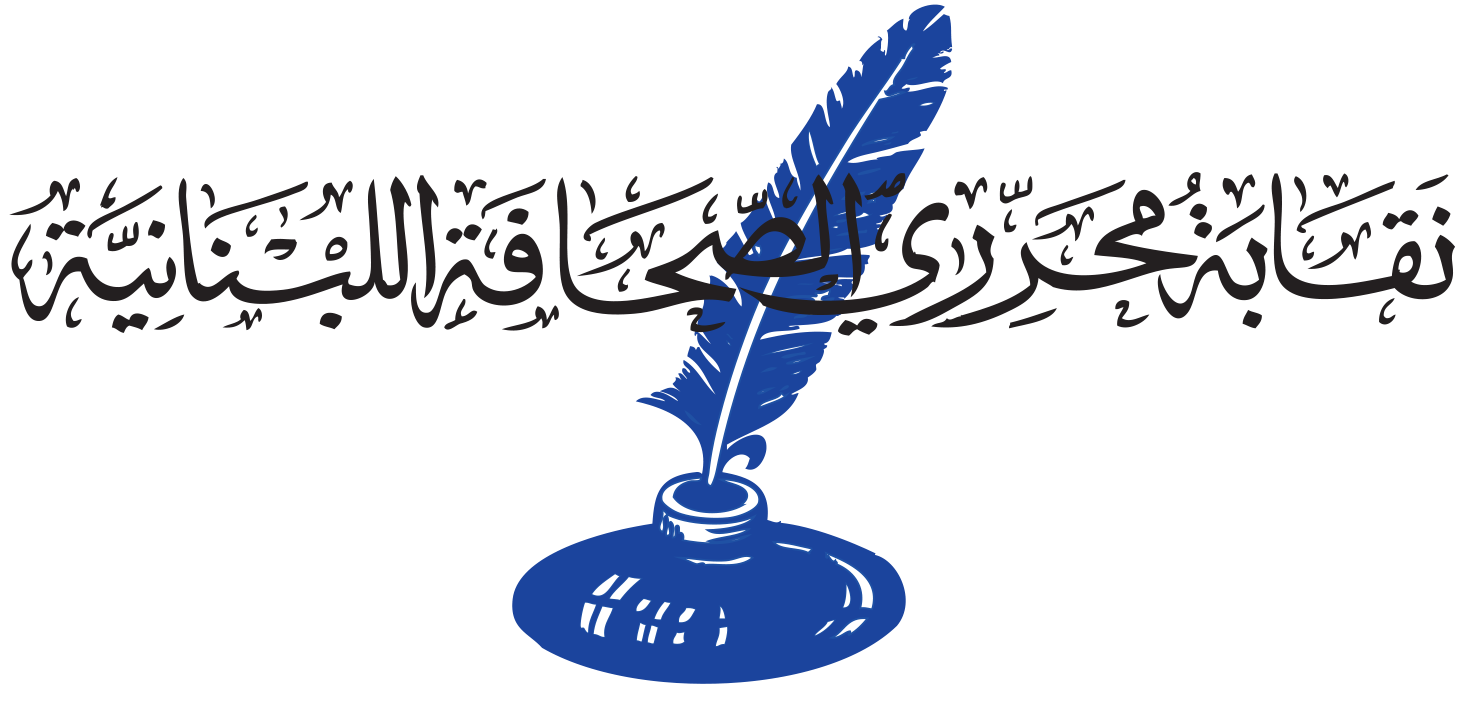 نقابة محرري الصحافة:لاجراءالاستحقاق الرئاسي في أجواء ديموقراطية توافقية