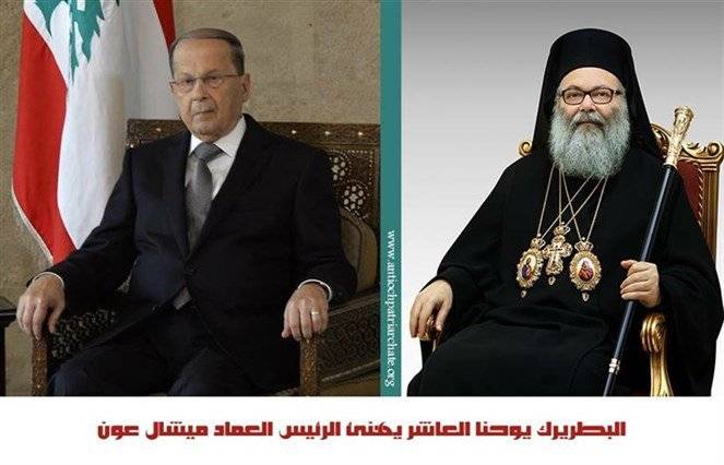 البطريرك يوحنا العاشر يهنئ الرئيس العماد ميشال عون