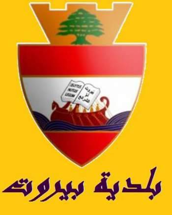 بلدية بيروت أعلنت عن الحوادث والمهمات التي نفذها فوج اطفاء المدينة