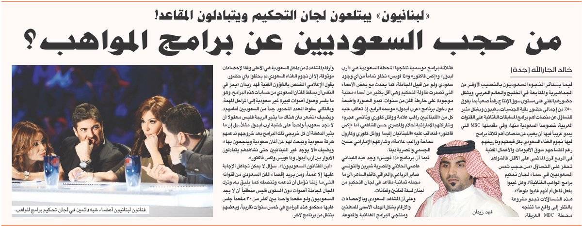 صحافي سعودي ينتقد ال mbc بسبب تعيين لبنانيين في لجان تحكيم برامج المواهب وتجاهل السعوديين