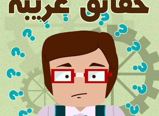 حقائق غريبة لأول مرة !!