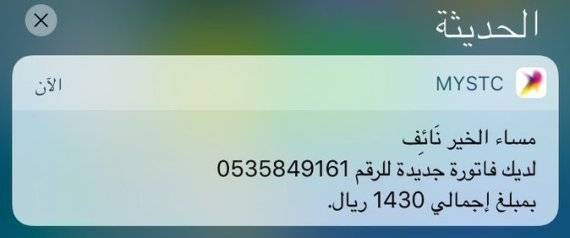 شركة الاتصالات السعودية تعتذر.. ومغرِّدون يردُّون: #يانايف_سدد_الفاتورة!!