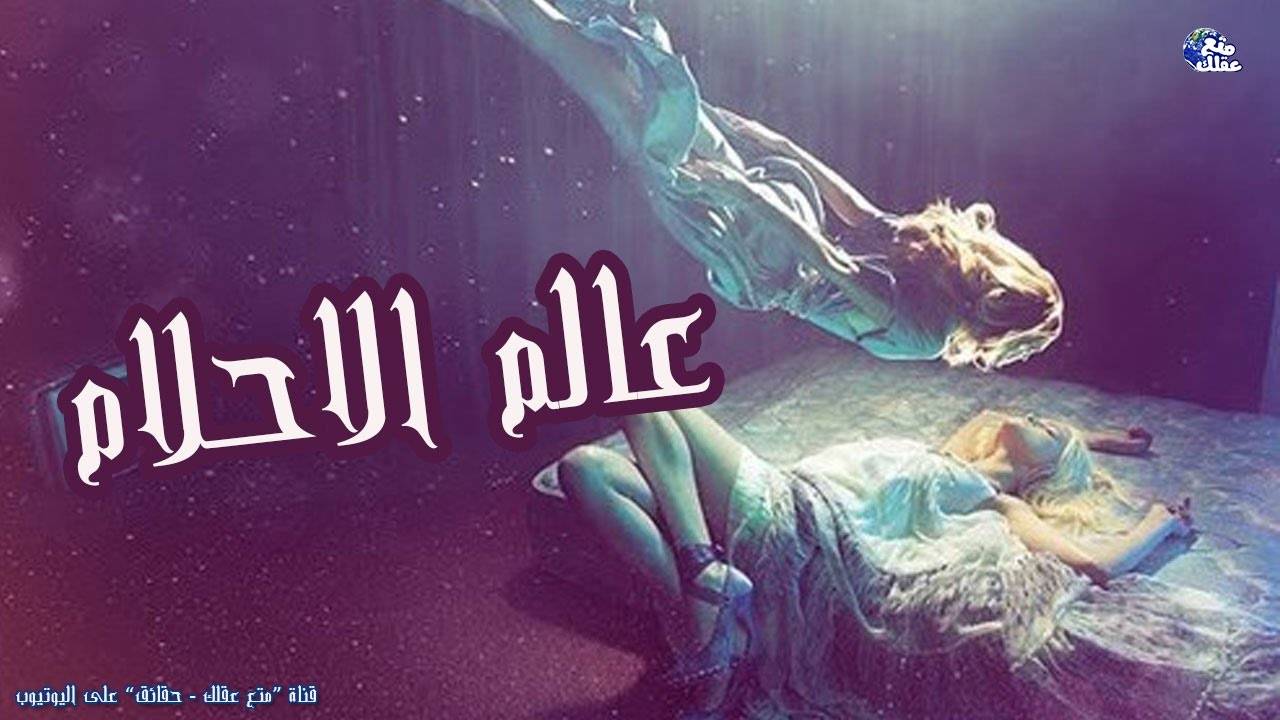حقائق مذهلة لا تعرفها عن الأحلام .. انتبه من سقوط أسنانك أثناء النوم “فيديو”