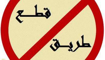انتبهوا قبل الخروج نهار الاحد بسبب اقفال تلك الطرقات