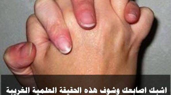 اشبك اصابعك ولن تصدق النتيجة الرهيبة لهذا الإختبار!!
