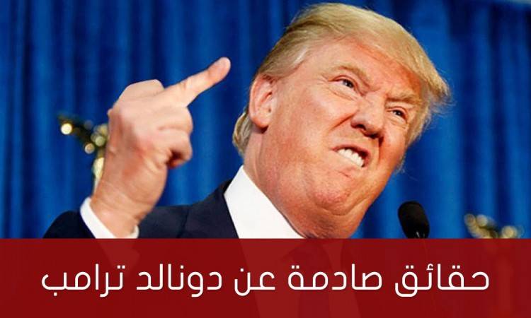 10 حقائق ستصدمك عن دونالد ترامب«فيديو »