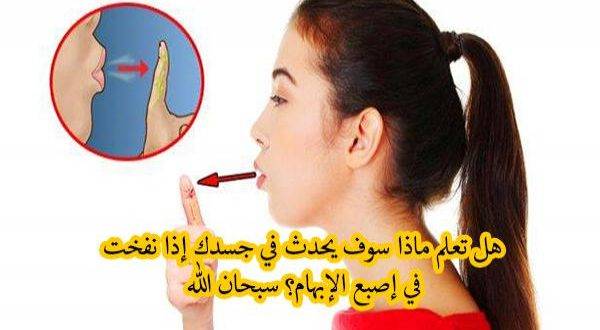 هل تعلم ماذا سوف يحدث في جسدك إذا نفخت في إصبع الإبهام؟!! لن تصدّق!!