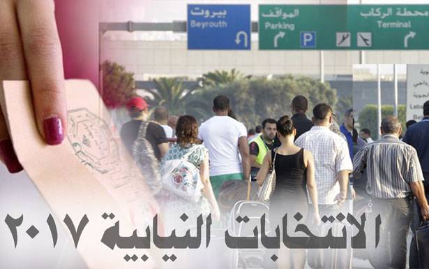 700 ألف لبناني سيأتون للإنتخابات النيابيّة من الخارج
