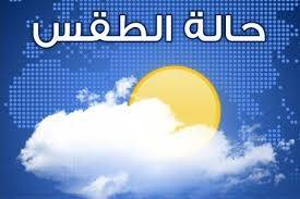 حال الطقس ليوم غد الاحد