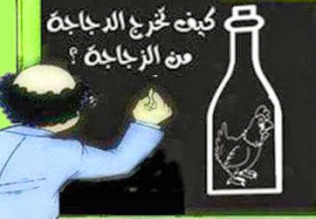 لغز محير | كيف تخرج الدجاجة من الزجاجة !!! اضغط علي الصورة لمعرفة الحل